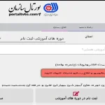 آموزش پورتال فنی حرفه ای (تعریف دوره،ثبت مربی وثبتنام…)