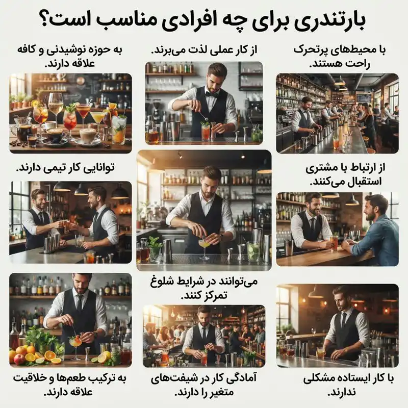 ویژگی‌های افراد مناسب برای شغل بارتندری و کار در محیط‌های شلوغ